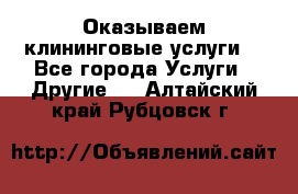 Оказываем клининговые услуги! - Все города Услуги » Другие   . Алтайский край,Рубцовск г.